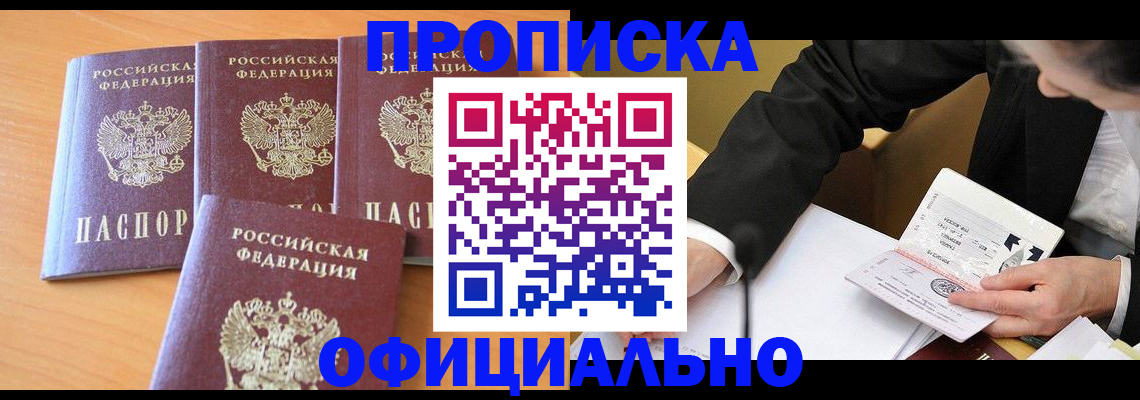 прописка в Шахтах